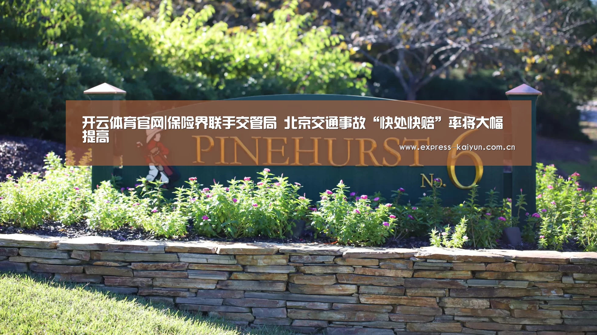 开云体育官网|保险界联手交管局 北京交通事故“快处快赔”率将大幅提高(图1) 开云登录