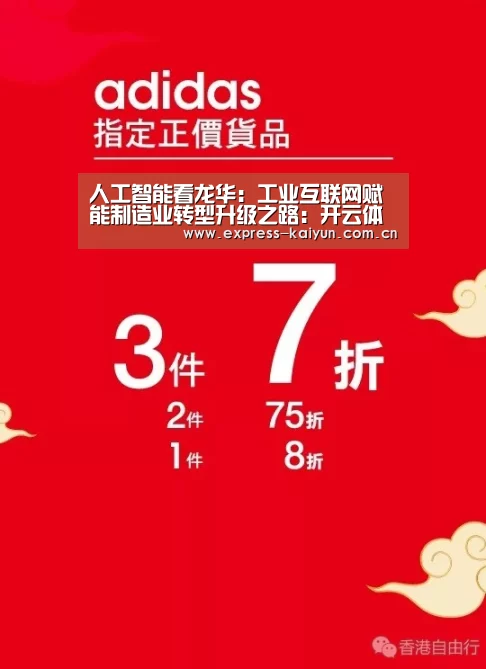 人工智能看龙华:工业互联网赋能制造业转型升级之路:开云体育官方(图1) 开云体育数据中心