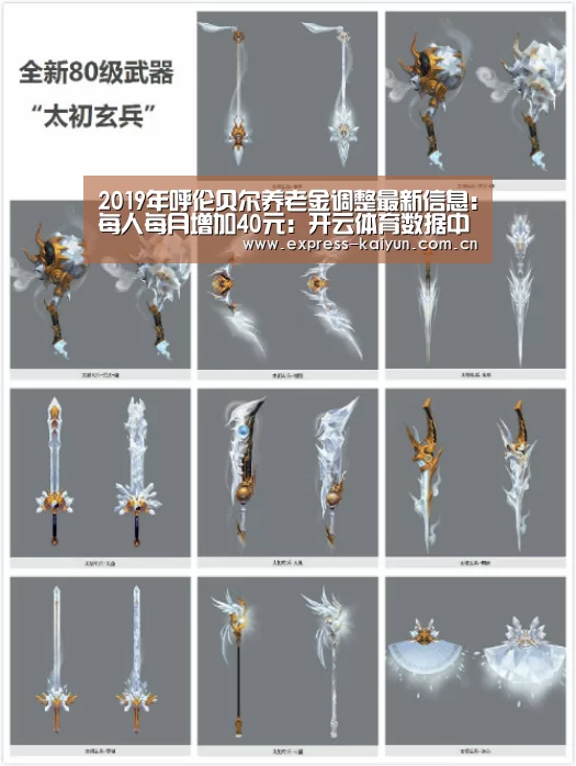 2019年呼伦贝尔养老金调整最新信息:每人每月增加40元:开云体育数据中心(图1) 开云登录