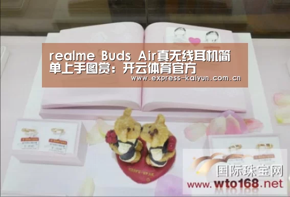 realme Buds Air真无线耳机简单上手图赏:开云体育官方(图1) 开云体育官方