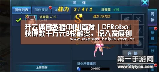 开云体育数据中心|首发丨DFRobot获得数千万元B轮融资,深入发展创客教育(图1) 开云体育官网