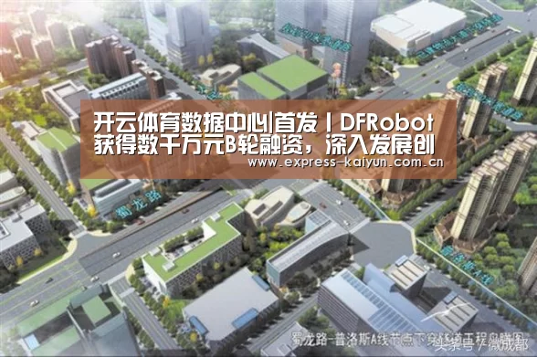 开云体育数据中心|首发丨DFRobot获得数千万元B轮融资,深入发展创客教育(图2) 开云体育官方
