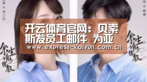 开云体育官网:贝索斯发员工邮件 为亚马逊管理风格辩驳(图1) 开云体育官方