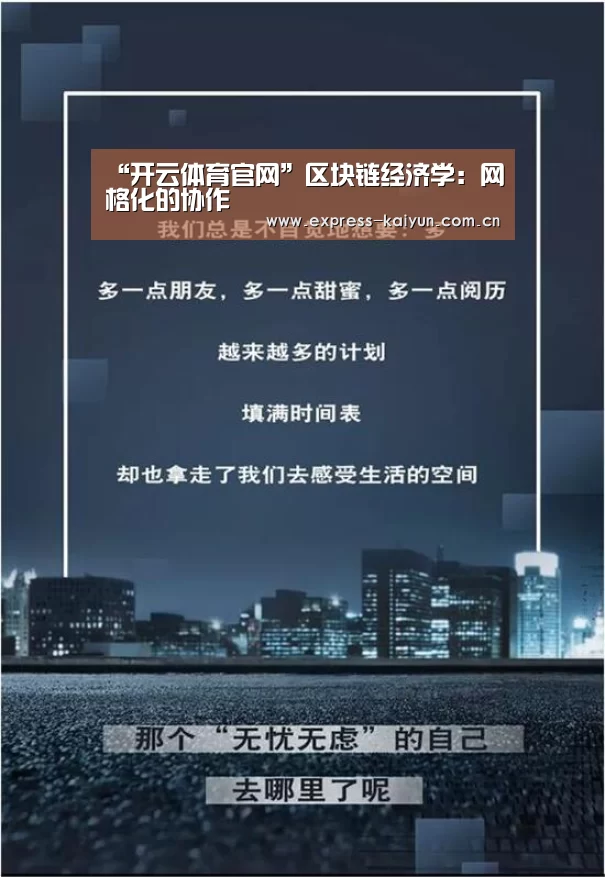 “开云体育官网”区块链经济学:网格化的协作(图3) 开云体育官网