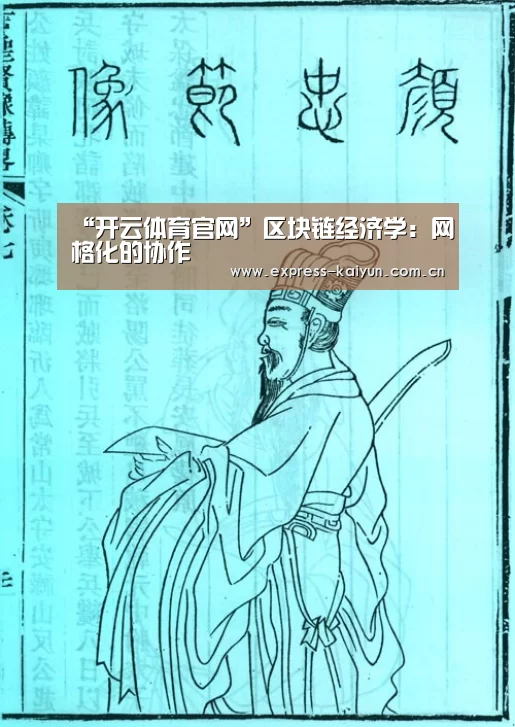 “开云体育官网”区块链经济学:网格化的协作(图2) 开云体育数据中心