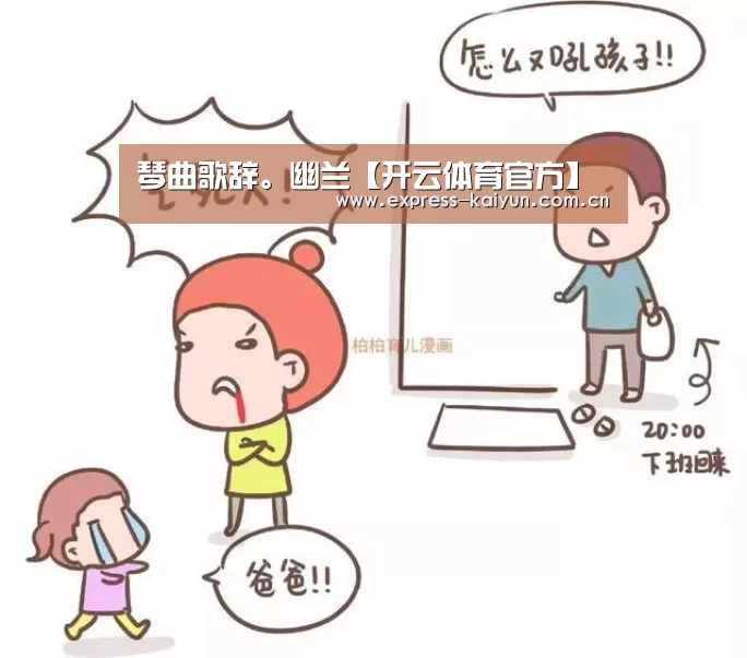 琴曲歌辞。幽兰【开云体育官方】(图2) 开云体育数据中心