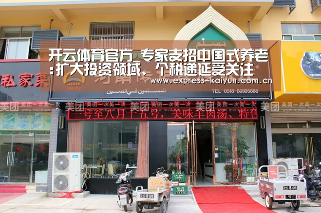 开云体育官方_专家支招中国式养老:扩大投资领域、个税递延受关注(图2) 开云登录