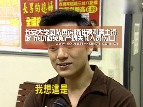 长安大学团队再次精准预测黄土滑坡 成功避免财产损失和人员伤亡|开云体育官方(图1) 开云登录