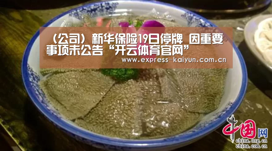 (公司)新华保险19日停牌 因重要事项未公告“开云体育官网”(图2) 开云体育数据中心