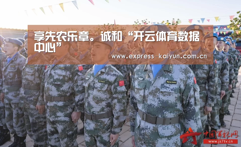享先农乐章。诚和“开云体育数据中心”(图3) 开云体育官网