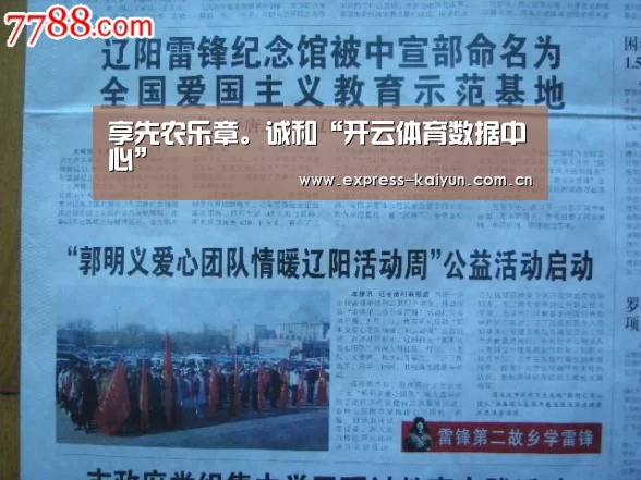 享先农乐章。诚和“开云体育数据中心”(图2) 开云登录