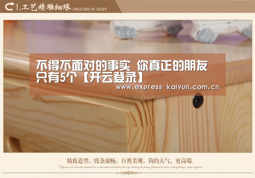 不得不面对的事实 你真正的朋友只有5个【开云登录】(图2) 开云体育数据中心