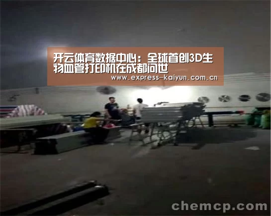 开云体育数据中心:全球首创3D生物血管打印机在成都问世(图1) 开云体育官方