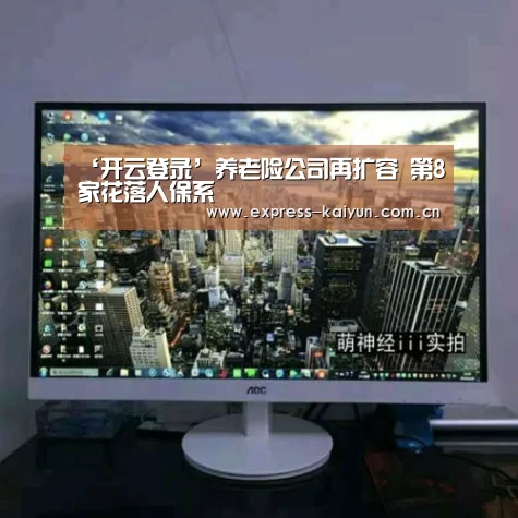 ‘开云登录’养老险公司再扩容 第8家花落人保系(图1) 开云体育官方