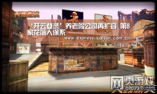 ‘开云登录’养老险公司再扩容 第8家花落人保系(图2) 开云体育官网
