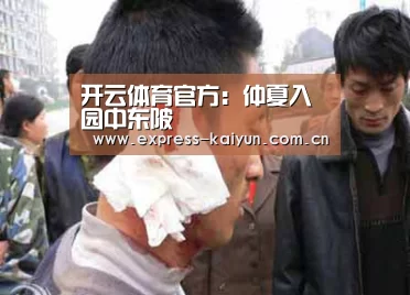 开云体育官方:仲夏入园中东陂(图1) 开云体育官方