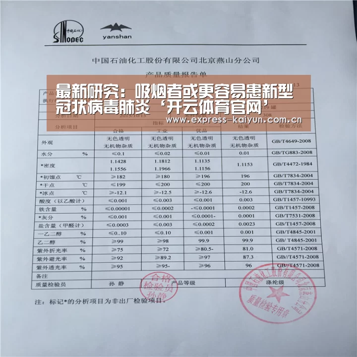 最新研究:吸烟者或更容易患新型冠状病毒肺炎‘开云体育官网’(图1) 开云体育数据中心