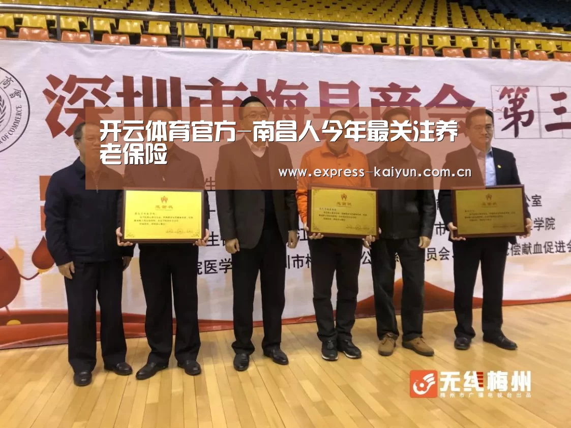 开云体育官方-南昌人今年最关注养老保险
