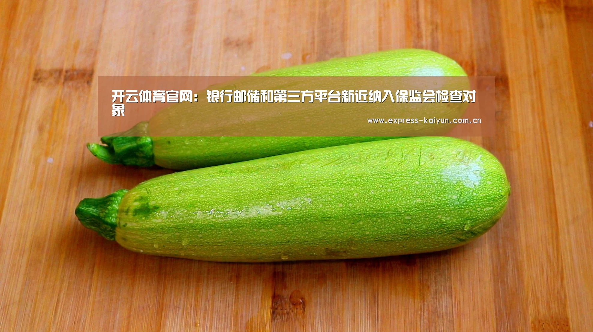 开云体育官网:银行邮储和第三方平台新近纳入保监会检查对象(图3) 开云体育官网
