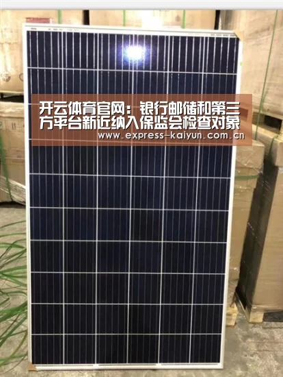 开云体育官网:银行邮储和第三方平台新近纳入保监会检查对象(图2) 开云登录