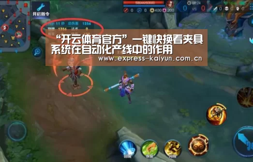“开云体育官方”一键快换看夹具系统在自动化产线中的作用(图1) 开云体育官网