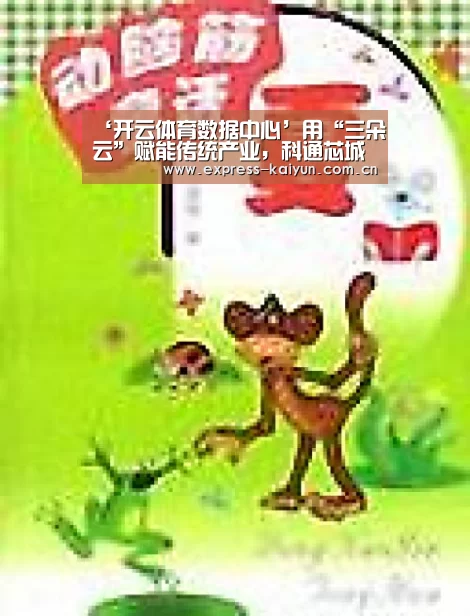 ‘开云体育数据中心’用“三朵云”赋能传统产业,科通芯城的产业晋级之路(图1) 开云体育数据中心