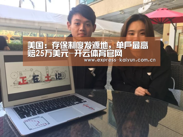 美国:存保制度发源地,单户最高赔25万美元-开云体育官网(图3) 开云登录