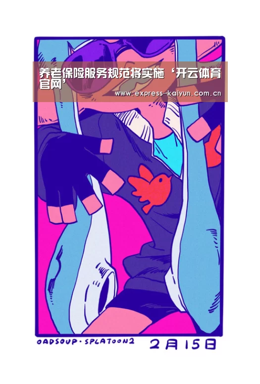 养老保险服务规范将实施‘开云体育官网’(图2) 开云登录