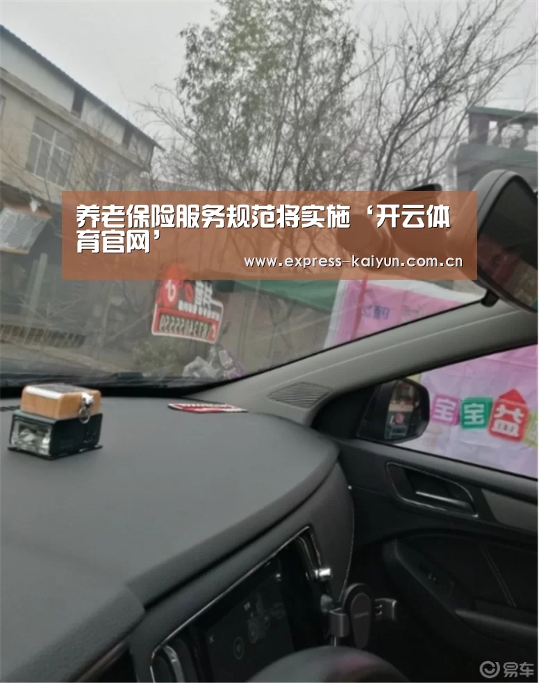 养老保险服务规范将实施‘开云体育官网’(图3) 开云体育官方