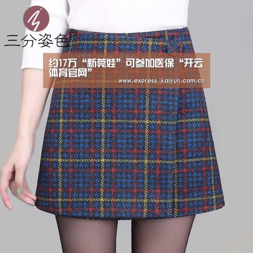 约17万“新莞娃”可参加医保“开云体育官网”