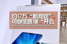 约17万“新莞娃”可参加医保“开云体育官网”(图2) 开云登录