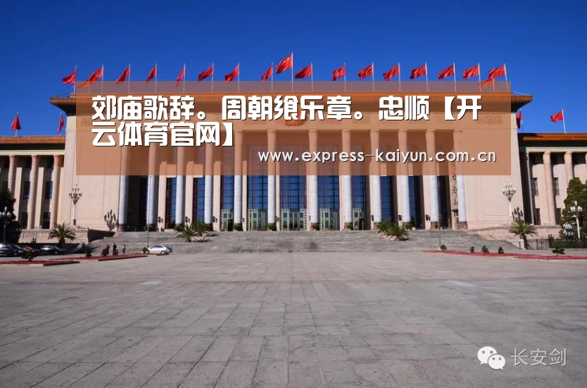 郊庙歌辞。周朝飨乐章。忠顺【开云体育官网】(图2) 开云体育官方