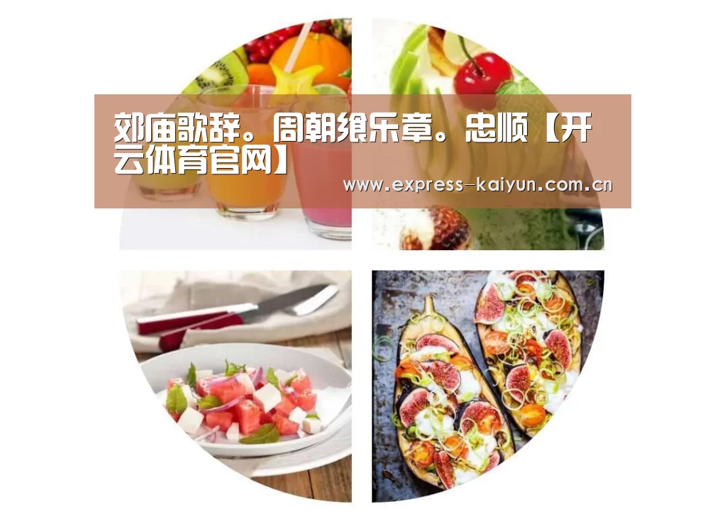 郊庙歌辞。周朝飨乐章。忠顺【开云体育官网】(图1) 开云体育数据中心