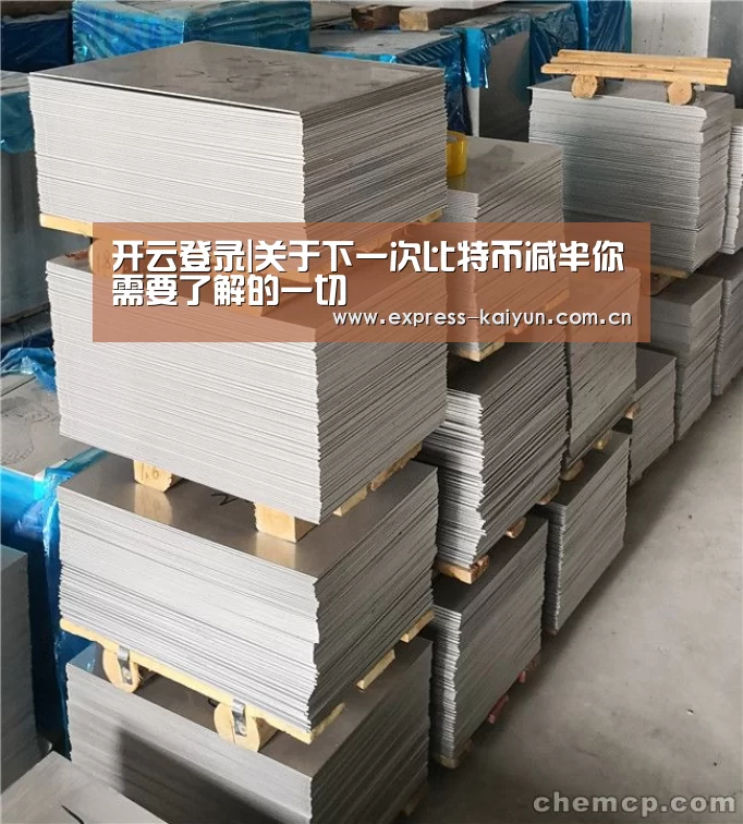 开云登录|关于下一次比特币减半你需要了解的一切(图1) 开云体育数据中心