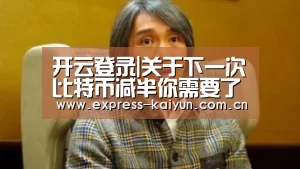 开云登录|关于下一次比特币减半你需要了解的一切(图2) 开云体育数据中心