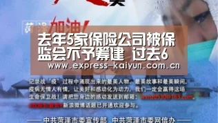 去年5家保险公司被保监会不予筹建 过去6年共有12家被拒‘开云体育官方’(图1) 开云登录
