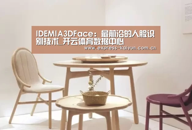 IDEMIA3DFace:最前沿的人脸识别技术_开云体育数据中心(图1) 开云体育官网