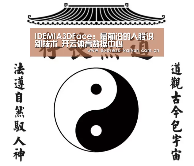 IDEMIA3DFace:最前沿的人脸识别技术_开云体育数据中心(图2) 开云体育官方