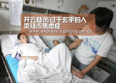 开云登录|过于玄乎的人类技术焦虑症(图1) 开云体育数据中心