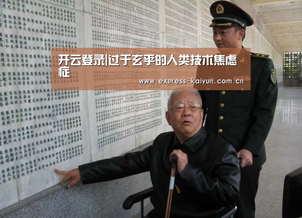 开云登录|过于玄乎的人类技术焦虑症(图4) 开云登录