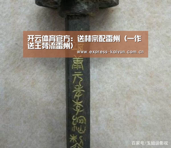 开云体育官方:送林宗配雷州(一作送王棼流雷州)(图2) 开云体育官网