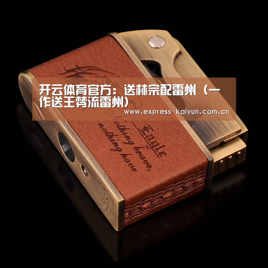 开云体育官方:送林宗配雷州(一作送王棼流雷州)(图3) 开云体育数据中心