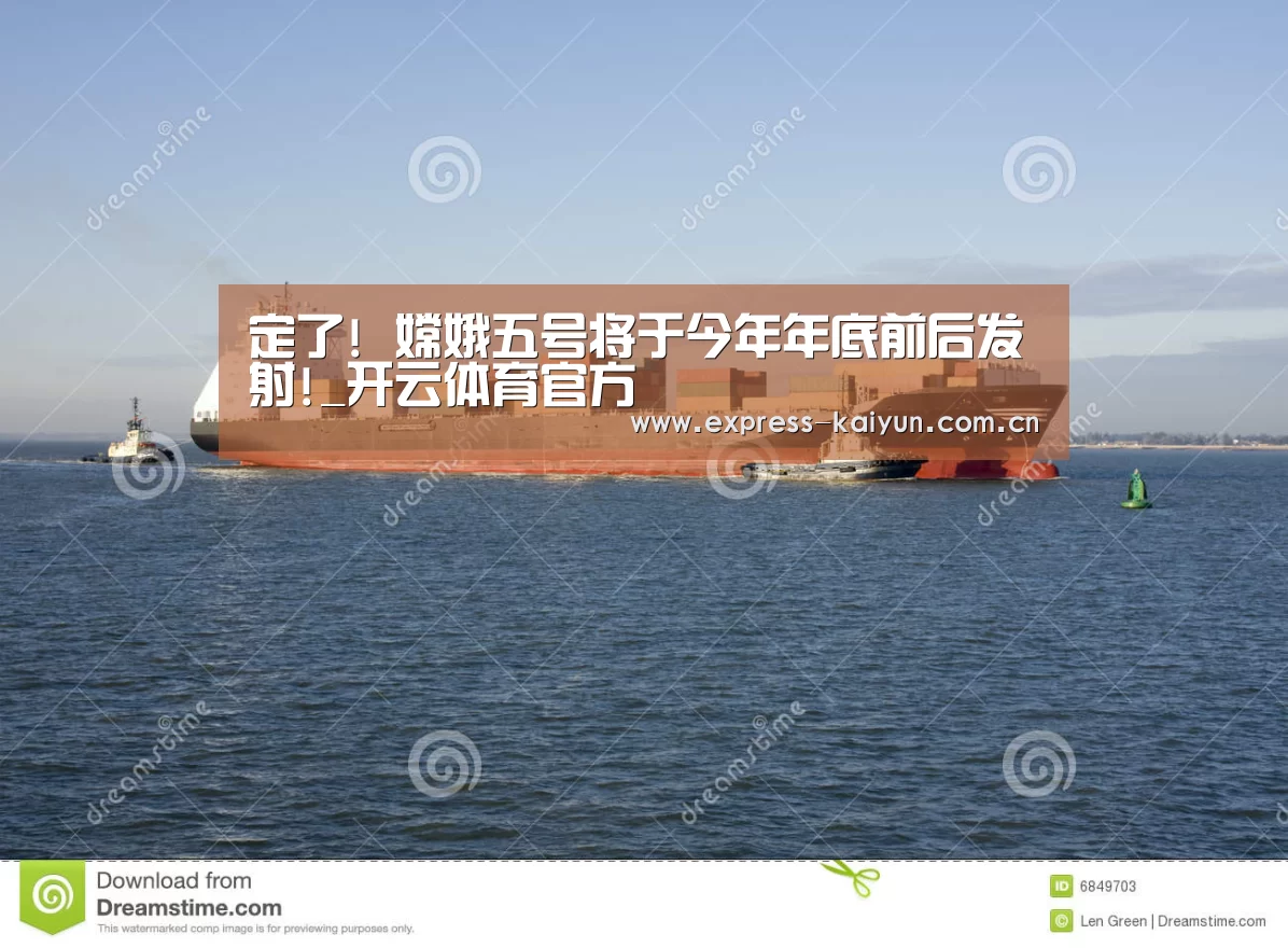 定了! 嫦娥五号将于今年年底前后发射!_开云体育官方(图1) 开云体育官网