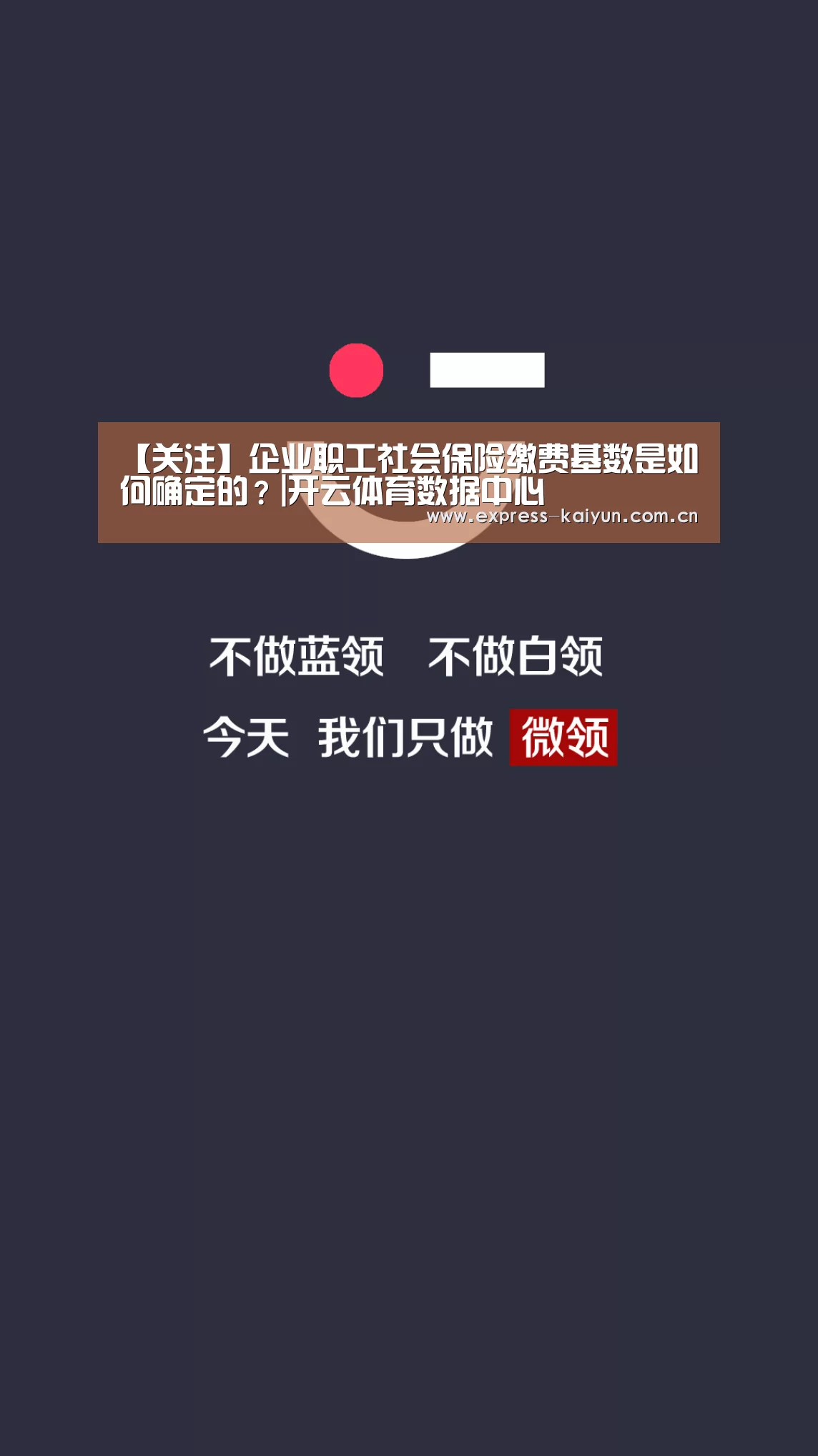 【关注】企业职工社会保险缴费基数是如何确定的?|开云体育数据中心(图3) 开云体育官方