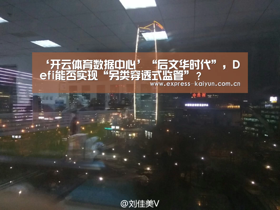 ‘开云体育数据中心’“后文华时代”,Defi能否实现“另类穿透式监管”?(图1) 开云体育官网