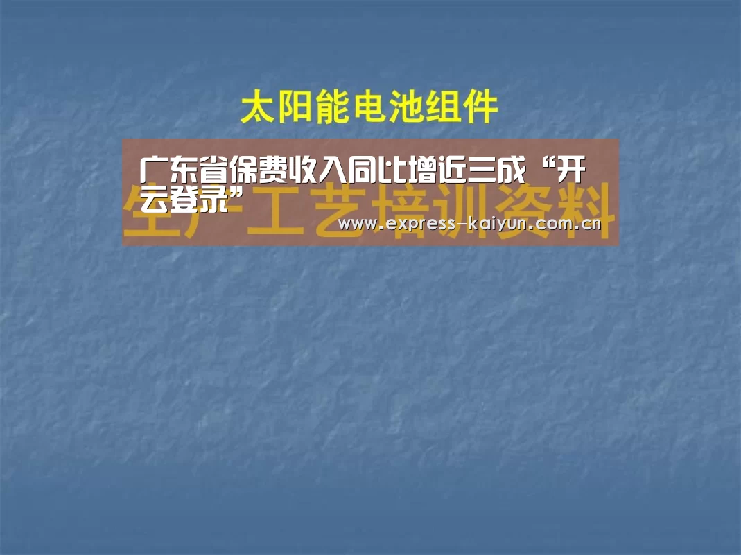 广东省保费收入同比增近三成“开云登录”(图2) 开云登录