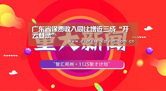 广东省保费收入同比增近三成“开云登录”(图4) 开云登录