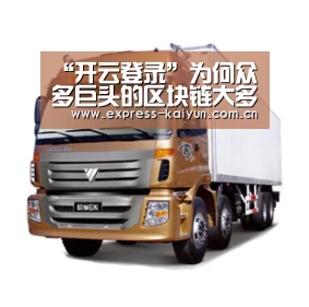“开云登录”为何众多巨头的区块链大多不用主流的PoW、PoS而钟情于它?(图2) 开云体育官方
