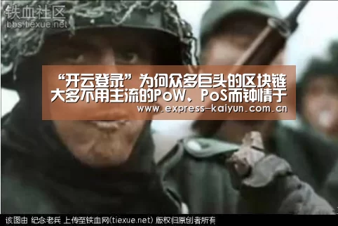 “开云登录”为何众多巨头的区块链大多不用主流的PoW、PoS而钟情于它?(图3) 开云体育数据中心