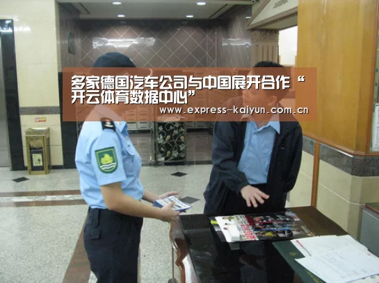 多家德国汽车公司与中国展开合作“开云体育数据中心”(图1) 开云体育官网